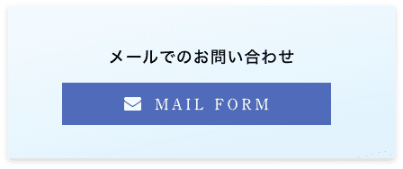 メールでのお問い合わせ