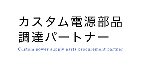 カスタム電源部品 調達パートナー