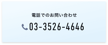 電話でのお問い合わせ